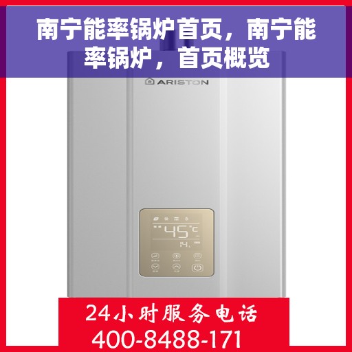 南宁能率锅炉首页，南宁能率锅炉，首页概览