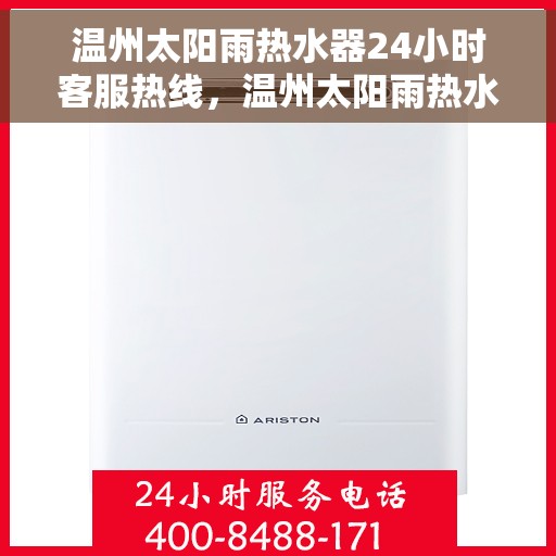 温州太阳雨热水器24小时客服热线，温州太阳雨热水器全天候客服热线，贴心服务随时在线