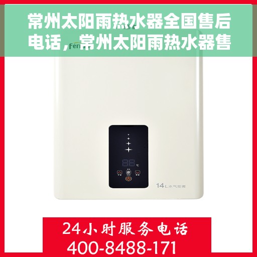 常州太阳雨热水器全国售后电话，常州太阳雨热水器售后服务热线及电话大全