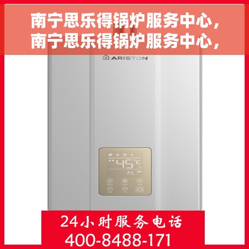南宁思乐得锅炉服务中心，南宁思乐得锅炉服务中心，专业维护与高效运行的选择