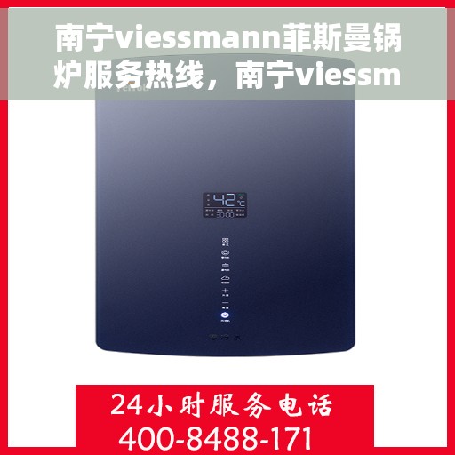 南宁viessmann菲斯曼锅炉服务热线，南宁viessmann菲斯曼锅炉服务热线，专业维修与保养一站式解决方案