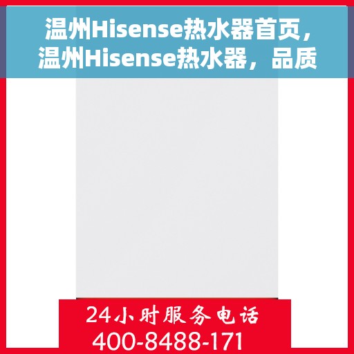 温州Hisense热水器首页，温州Hisense热水器，品质生活的首选