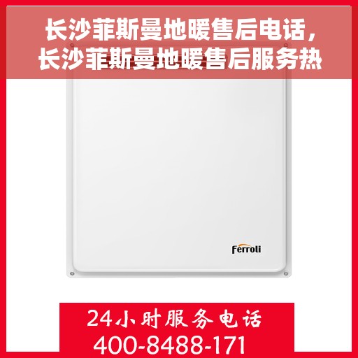 长沙菲斯曼地暖售后电话，长沙菲斯曼地暖售后服务热线及电话全攻略