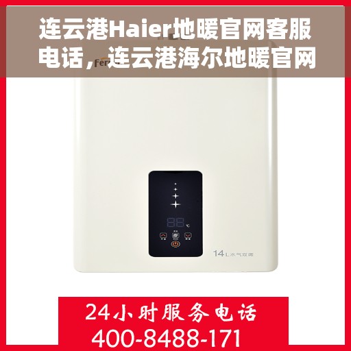 连云港Haier地暖官网客服电话，连云港海尔地暖官网客服热线电话查询