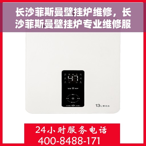 长沙菲斯曼壁挂炉维修，长沙菲斯曼壁挂炉专业维修服务