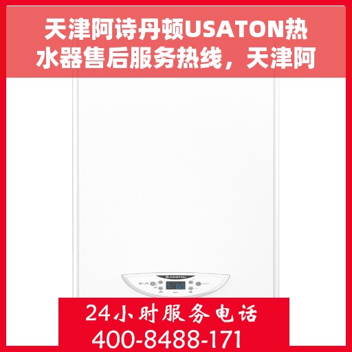 天津阿诗丹顿USATON热水器售后服务热线，天津阿诗丹顿USATON热水器售后服务热线，专业团队，贴心服务保障您的热水生活