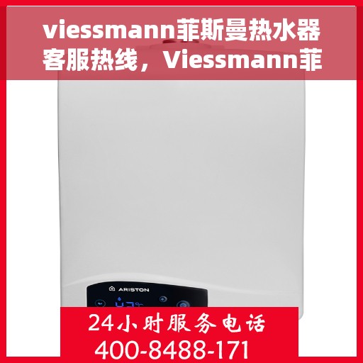 viessmann菲斯曼热水器客服热线，Viessmann菲斯曼热水器客服热线，专业解答，温暖您的生活