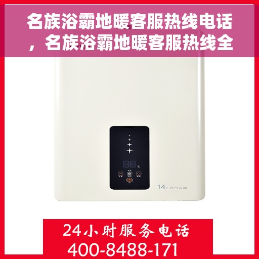 名族浴霸地暖客服热线电话，名族浴霸地暖客服热线全攻略，一键解决您的需求与疑问