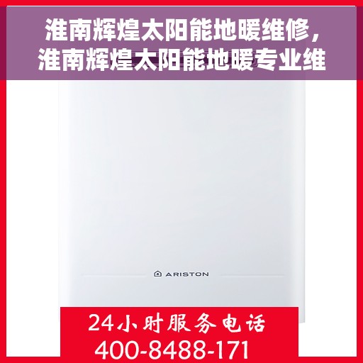 淮南辉煌太阳能地暖维修，淮南辉煌太阳能地暖专业维修服务