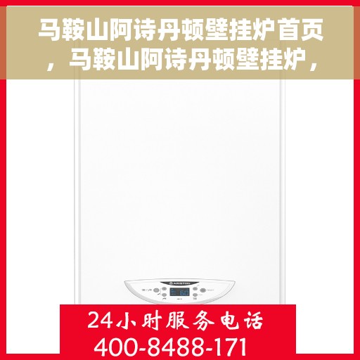 马鞍山阿诗丹顿壁挂炉首页，马鞍山阿诗丹顿壁挂炉，品质生活的温暖首选