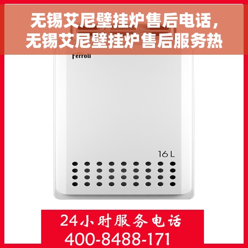 无锡艾尼壁挂炉售后电话，无锡艾尼壁挂炉售后服务热线及联系方式