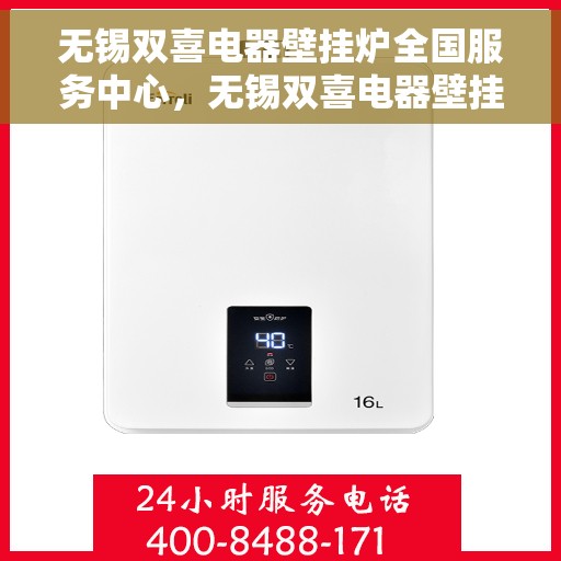 无锡双喜电器壁挂炉全国服务中心，无锡双喜电器壁挂炉，全国售后服务中心专业服务，为您温暖家护航