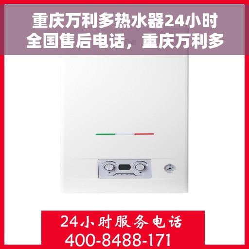 重庆万利多热水器24小时全国售后电话，重庆万利多热水器全天候全国售后热线电话服务保障