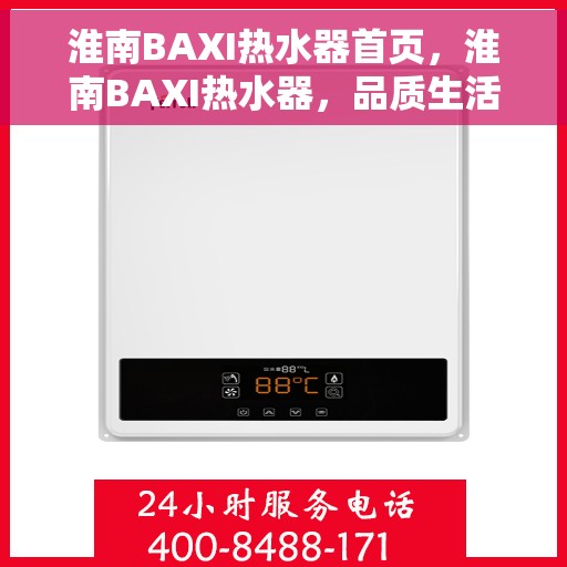 淮南BAXI热水器首页，淮南BAXI热水器，品质生活的首选之选