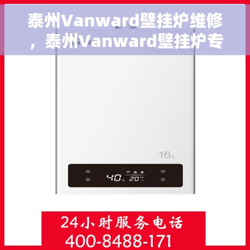 泰州Vanward壁挂炉维修，泰州Vanward壁挂炉专业维修服务