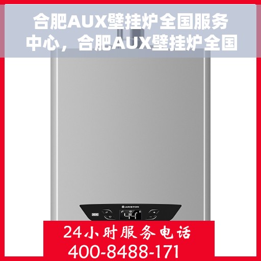 合肥AUX壁挂炉全国服务中心，合肥AUX壁挂炉全国服务中心，专业维修，贴心服务
