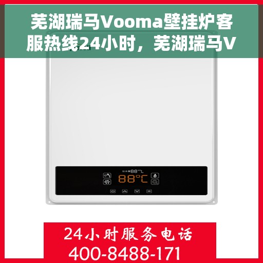 芜湖瑞马Vooma壁挂炉客服热线24小时，芜湖瑞马Vooma壁挂炉全天候客服热线支持