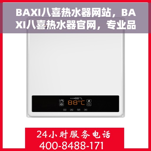 BAXI八喜热水器网站，BAXI八喜热水器官网，专业品质，温暖您的家