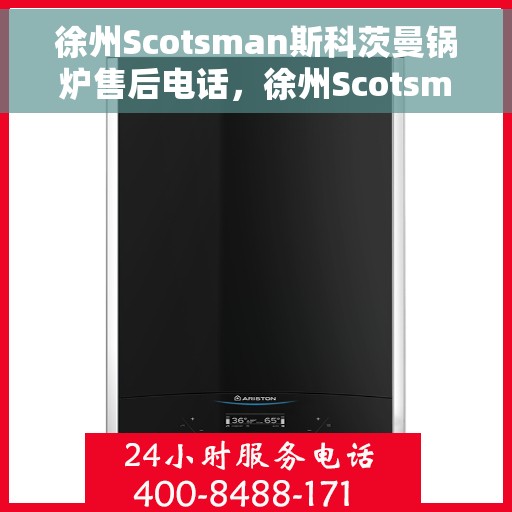 徐州Scotsman斯科茨曼锅炉售后电话，徐州Scotsman斯科茨曼锅炉售后服务热线及电话支持