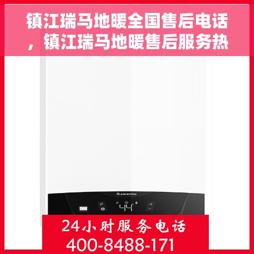 镇江瑞马地暖全国售后电话，镇江瑞马地暖售后服务热线及电话全境覆盖