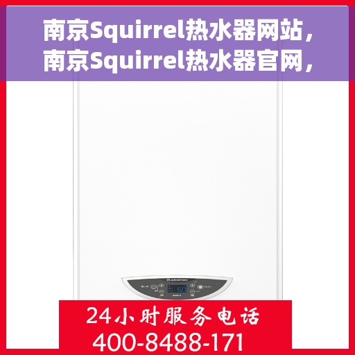 南京Squirrel热水器网站，南京Squirrel热水器官网，专业品质，温暖您的生活
