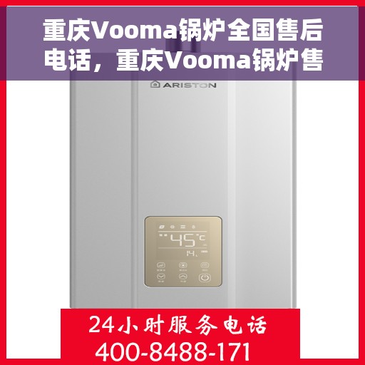 重庆Vooma锅炉全国售后电话，重庆Vooma锅炉售后服务热线公布