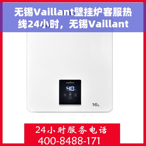 无锡Vaillant壁挂炉客服热线24小时，无锡Vaillant壁挂炉全天候客服热线，专业解答，温暖无忧