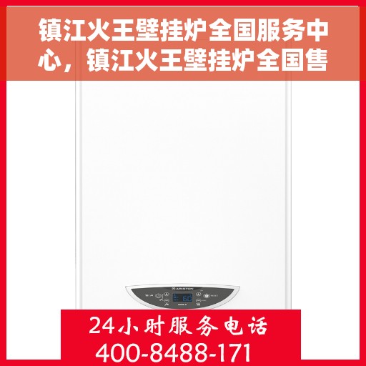 镇江火王壁挂炉全国服务中心，镇江火王壁挂炉全国售后服务中心，专业品质，贴心服务