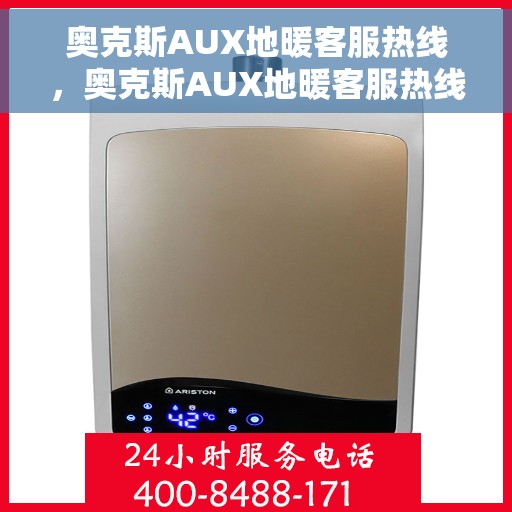 奥克斯AUX地暖客服热线，奥克斯AUX地暖客服热线，专业解答，温暖您的生活