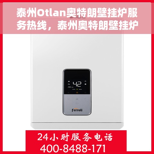泰州Otlan奥特朗壁挂炉服务热线,泰州奥特朗壁挂炉服务热线,专业维修与售后支持团队为您保驾护航 泰州Otlan奥特朗壁挂炉服务热线,泰州奥特朗壁挂炉服务热线,专业维修与售后支持团队为您保驾护航