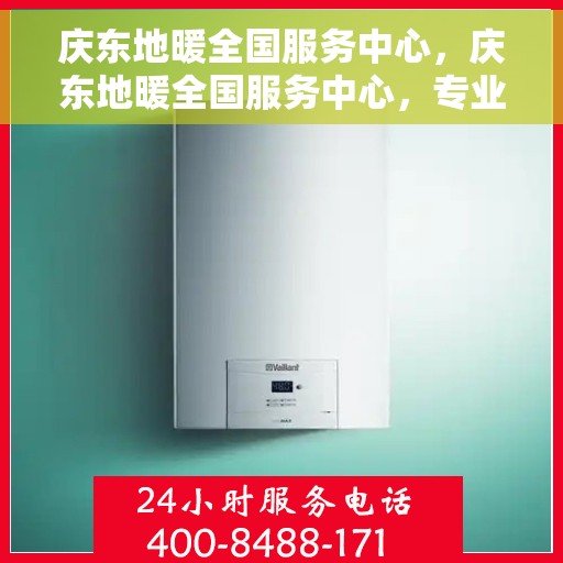 庆东地暖全国服务中心，庆东地暖全国服务中心，专业品质，温暖千万家