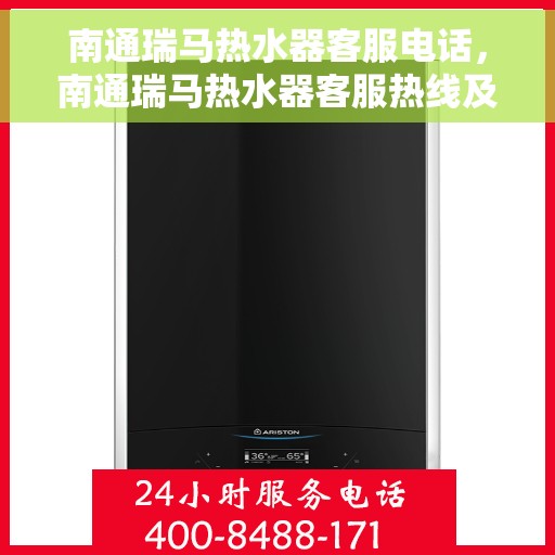 南通瑞马热水器客服电话，南通瑞马热水器客服热线及售后服务指南