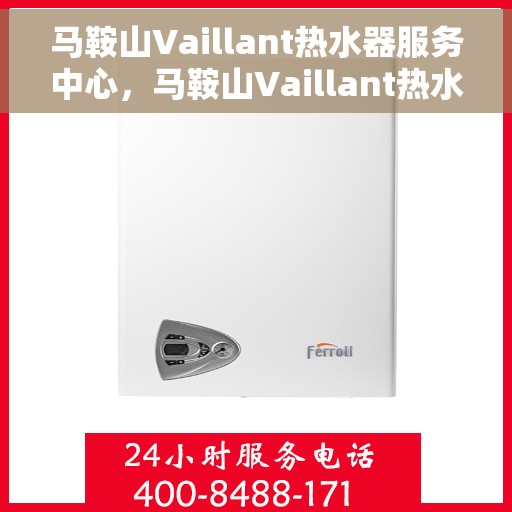 马鞍山Vaillant热水器服务中心，马鞍山Vaillant热水器专业服务中心