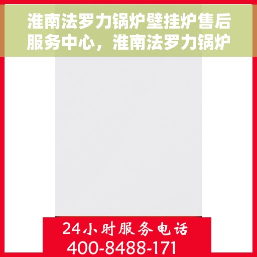 淮南法罗力锅炉壁挂炉售后服务中心，淮南法罗力锅炉壁挂炉售后服务中心，专业维修与贴心服务团队