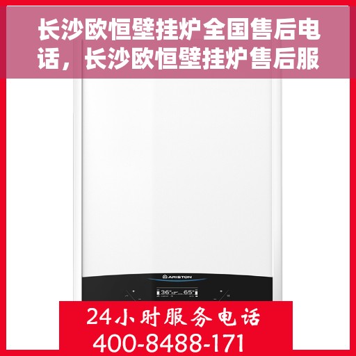 长沙欧恒壁挂炉全国售后电话，长沙欧恒壁挂炉售后服务热线及电话全攻略