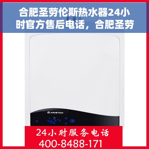合肥圣劳伦斯热水器24小时官方售后电话，合肥圣劳伦斯热水器全天候官方售后热线服务电话