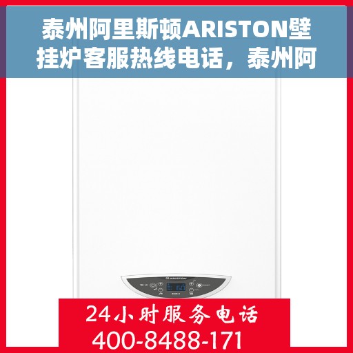 泰州阿里斯顿ARISTON壁挂炉客服热线电话，泰州阿里斯顿ARISTON壁挂炉客户服务热线电话，专业解决您的壁挂炉问题