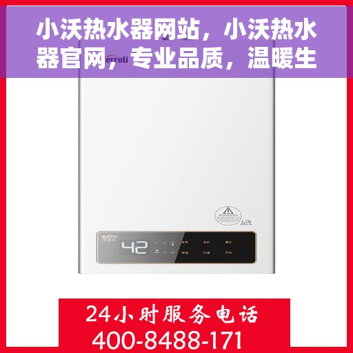 小沃热水器网站，小沃热水器官网，专业品质，温暖生活的首选