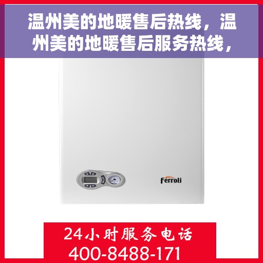 温州美的地暖售后热线，温州美的地暖售后服务热线，专业解决您的温暖问题。