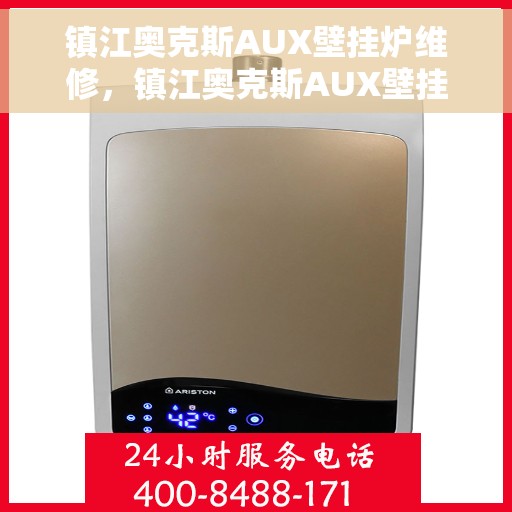镇江奥克斯AUX壁挂炉维修，镇江奥克斯AUX壁挂炉专业维修服务