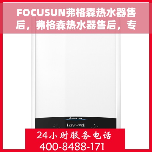 FOCUSUN弗格森热水器售后，弗格森热水器售后，专业维修与贴心服务