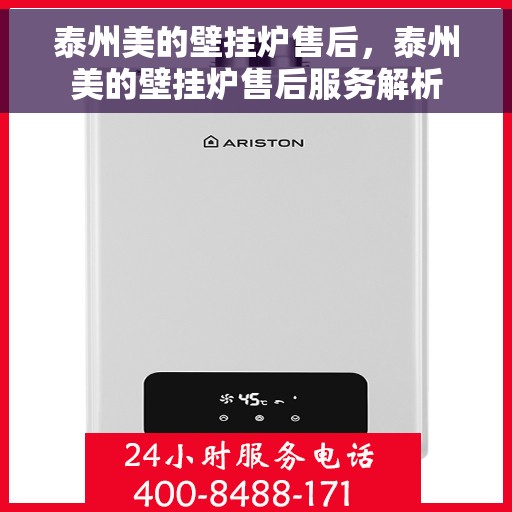 泰州美的壁挂炉售后，泰州美的壁挂炉售后服务解析
