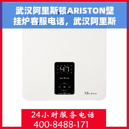 武汉阿里斯顿ARISTON壁挂炉客服电话，武汉阿里斯顿ARISTON壁挂炉客服热线及售后支持服务解析