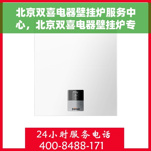 北京双喜电器壁挂炉服务中心，北京双喜电器壁挂炉专业服务中心，专注维修，温暖您的家