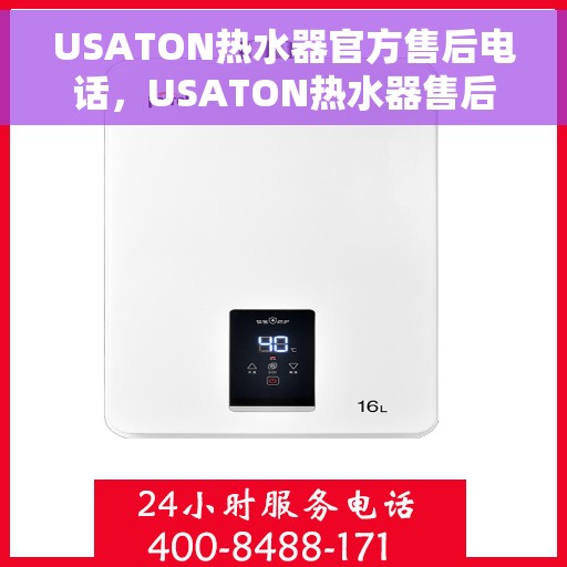 USATON热水器官方售后电话，USATON热水器售后专线，专业维修与贴心服务一揽子解决您的热水难题