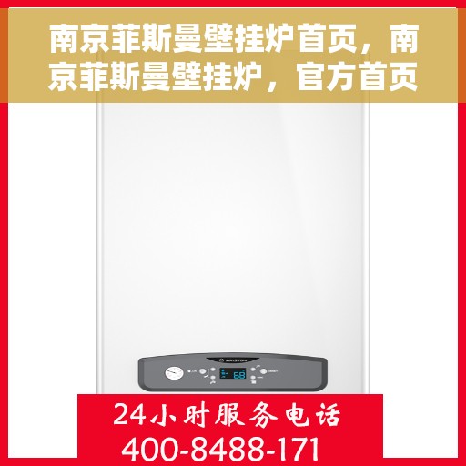 南京菲斯曼壁挂炉首页，南京菲斯曼壁挂炉，官方首页介绍