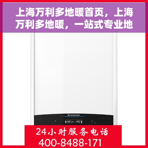 上海万利多地暖首页，上海万利多地暖，一站式专业地暖解决方案首页