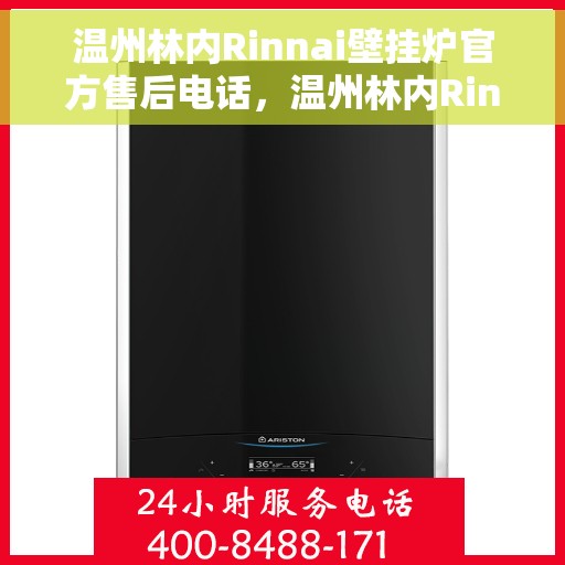 温州林内Rinnai壁挂炉官方售后电话，温州林内Rinnai壁挂炉售后服务热线及电话公布
