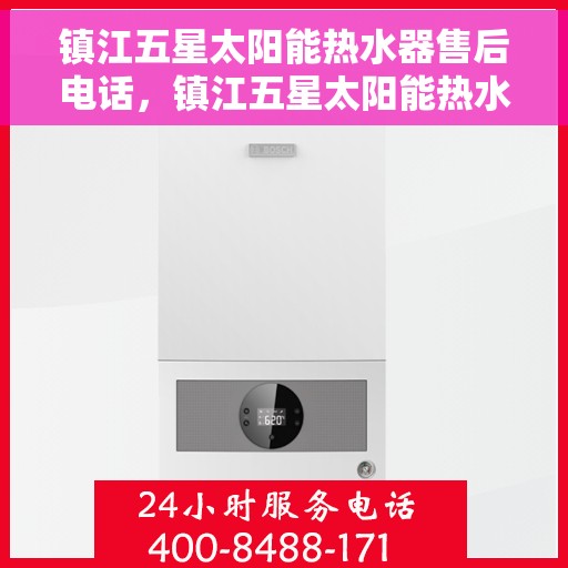 镇江五星太阳能热水器售后电话，镇江五星太阳能热水器售后服务热线及电话查询