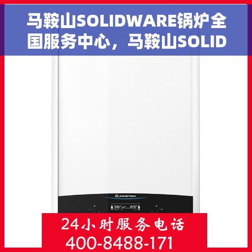 马鞍山SOLIDWARE锅炉全国服务中心，马鞍山SOLIDWARE锅炉全国服务中心，专业维修与全方位服务支持